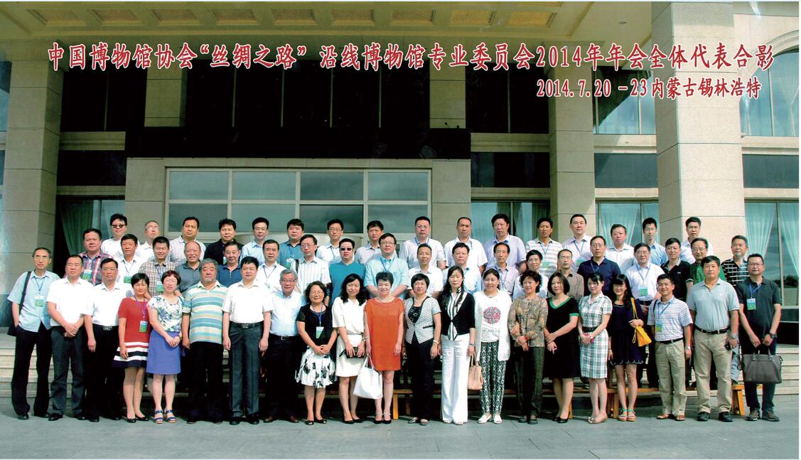 “絲綢之路”沿線博物館專業(yè)委員會2014年年會全體代表合影